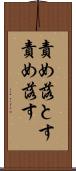 責め落とす Scroll