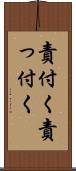 責付く Scroll
