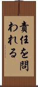 責任を問われる Scroll
