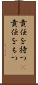 責任を持つ(P) Scroll