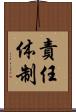 責任体制 Scroll