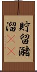 貯留 Scroll