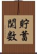 貯蓄関数 Scroll