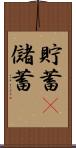 貯蓄(P) Scroll