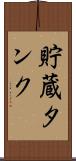 貯蔵タンク Scroll