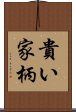 貴い家柄 Scroll