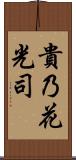 貴乃花光司 Scroll
