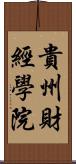 貴州財經學院 Scroll