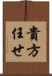 貴方任せ Scroll
