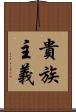 貴族主義 Scroll