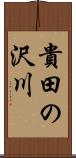 貴田の沢川 Scroll