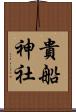 貴船神社 Scroll