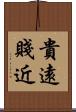 貴遠賤近 Scroll