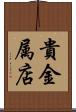 貴金属店 Scroll