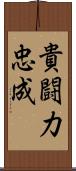 貴闘力忠成 Scroll