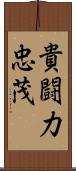 貴闘力忠茂 Scroll