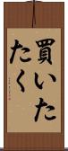 買いたたく Scroll