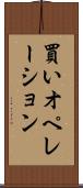 買いオペレーション Scroll