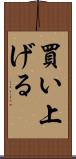 買い上げる Scroll