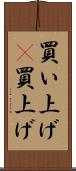 買い上げ(P) Scroll