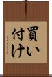買い付け Scroll