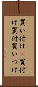 買い付け(P) Scroll