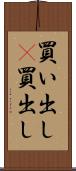 買い出し(P) Scroll