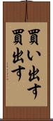 買い出す Scroll