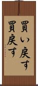 買い戻す Scroll