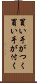 買い手がつく Scroll