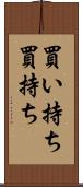 買い持ち Scroll