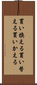 買い換える Scroll