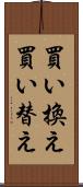 買い換え Scroll