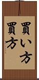 買い方 Scroll