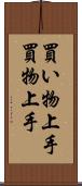 買い物上手 Scroll
