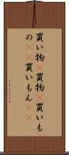 買い物(P) Scroll