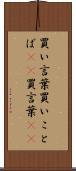 買い言葉 Scroll