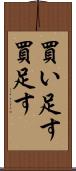 買い足す Scroll