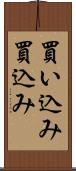 買い込み Scroll