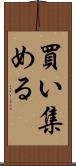 買い集める Scroll