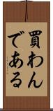 買わんである Scroll