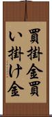 買掛金 Scroll