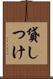 貸しつけ Scroll