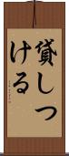 貸しつける Scroll