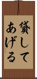 貸してあげる Scroll