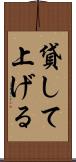 貸して上げる Scroll