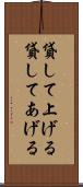 貸して上げる Scroll