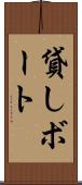 貸しボート Scroll