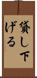 貸し下げる Scroll