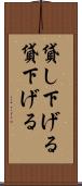 貸し下げる Scroll